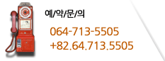 예약문의 064-713-5505 +82.64.713.5505