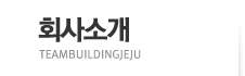 회사소개 TEAMBUILDINGJEJU