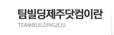 팀빌딩제주닷컴이란 TEAMBUILDINGJEJU