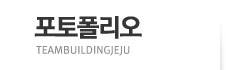 포토폴리오 TEAMBUILDINGJEJU