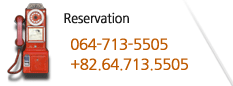 Reservation 064-713-5505 +82.64.713.5505